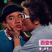 百变爱人 Delete愛人