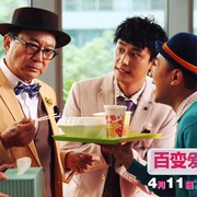 百变爱人 Delete愛人