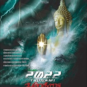 2022大海啸 2022 สึนามิ วันโลกสังหาร