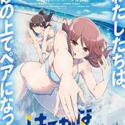 遥之彼方的接发球 はるかなレシーブ
