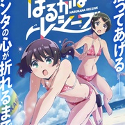 遥之彼方的接发球 はるかなレシーブ