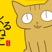 点击查看图片 佝偻猫 くるねこ