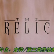 点击查看图片 第三类终结者 The Relic