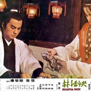 快活林