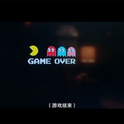 点击查看图片 游戏结束 Game Over