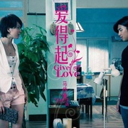 爱得起