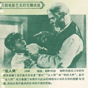 在人间 В людях