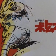 装甲骑兵 装甲騎兵ボトムズ