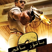 点击查看图片 无畏警官2 Dabangg 2