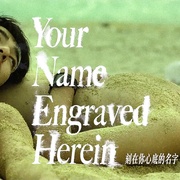 刻在你心底的名字