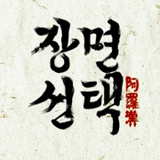 点击查看图片 阿罗汉掌风大作战 아라한 장풍 대작전