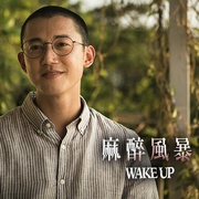 点击查看图片 麻醉风暴2 麻醉風暴2