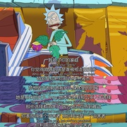 瑞克和莫蒂 第三季 Rick and Morty Season 3
