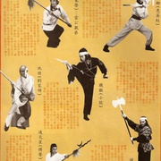 十八般武艺 十八般武藝