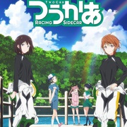 点击查看图片 侧车搭档 つうかあ