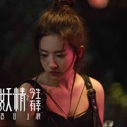 点击查看图片 二代妖精之今生有幸