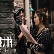 点击查看图片 二代妖精之今生有幸