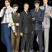 鬼牌游戏 ジョーカー・ゲーム
