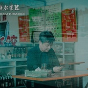 一直游到海水变蓝