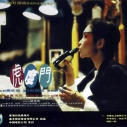 虎度门 虎度門
