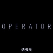 接线员 Operator