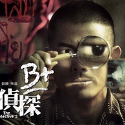 B+侦探 B+偵探