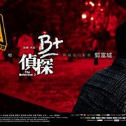 点击查看图片 B+侦探 B+偵探