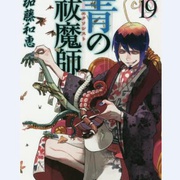 青之驱魔师 京都不净王篇：蛇与毒 青の祓魔師 京都不浄王編第拾参話 OAD 蛇と毒