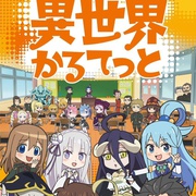 异世界四重奏 異世界かるてっと