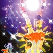 星之海的爱玛丽第2卷 星の海のアムリ