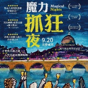魔力之夜 Notti magiche