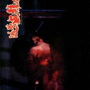 逃学威龙2 逃學威龍2