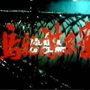 点击查看图片 乌鸦谋杀案 A Murder of Crows