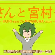 点击查看图片 堀桑与宫村君 OVA 堀さんと宮村くん -新学期-