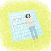 凪的新生活 凪のお暇