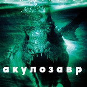 远古食人鲨 Dinoshark
