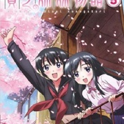 贫乏姐妹物语 貧乏姉妹物語