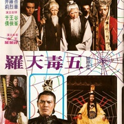 点击查看图片 五毒天罗 五毒天羅