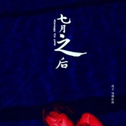 点击查看图片 七月之后