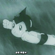 铁臂阿童木 鉄腕アトム