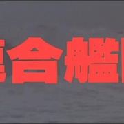 联合舰队 連合艦隊
