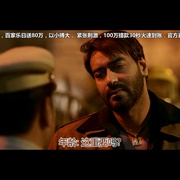 点击查看图片 王者行动 Baadshaho