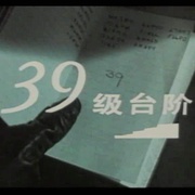 点击查看图片 三十九级台阶 The Thirty Nine Steps