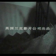 点击查看图片 三十九级台阶 The Thirty Nine Steps