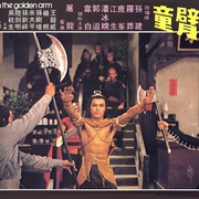 金臂童