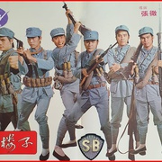 八道楼子 八道樓子