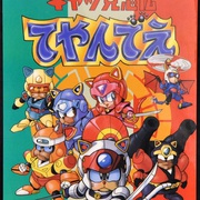 忍者猫 キャッ党忍伝てやんでえ