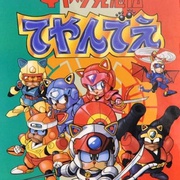 忍者猫 キャッ党忍伝てやんでえ