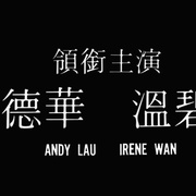 点击查看图片 停不了的爱 停不了的愛
