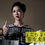 点击查看图片 俗女养成记 俗女養成記